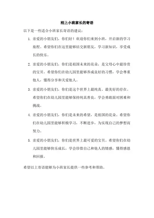刚上小班家长的寄语