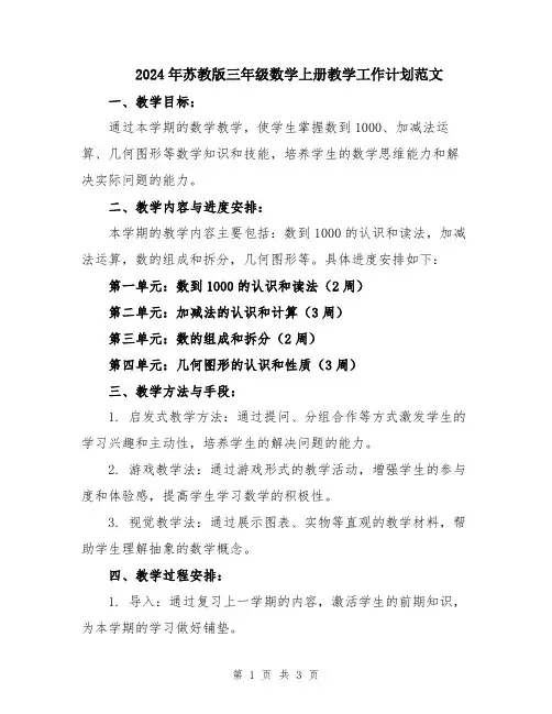 2024年苏教版三年级数学上册教学工作计划范文