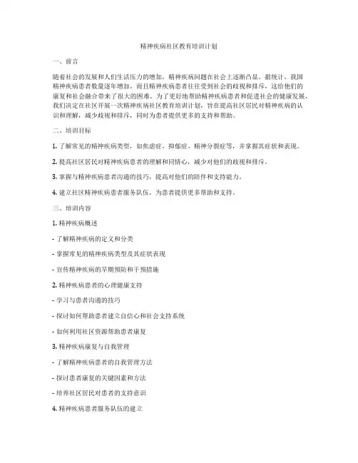 精神疾病社区教育培训计划