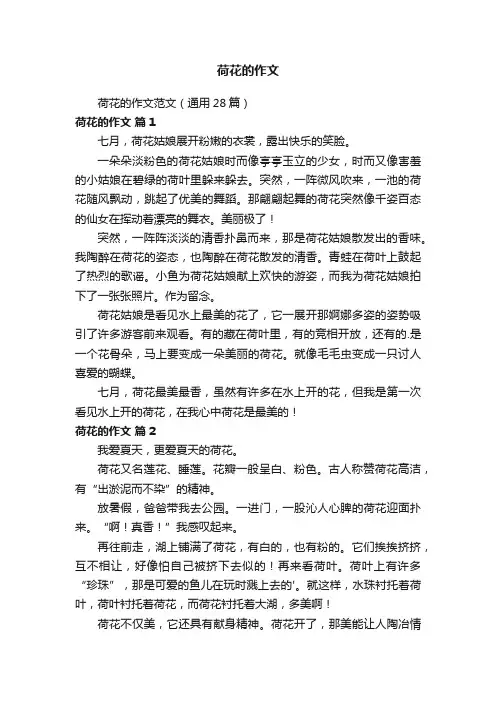 荷花的作文范文（通用28篇）