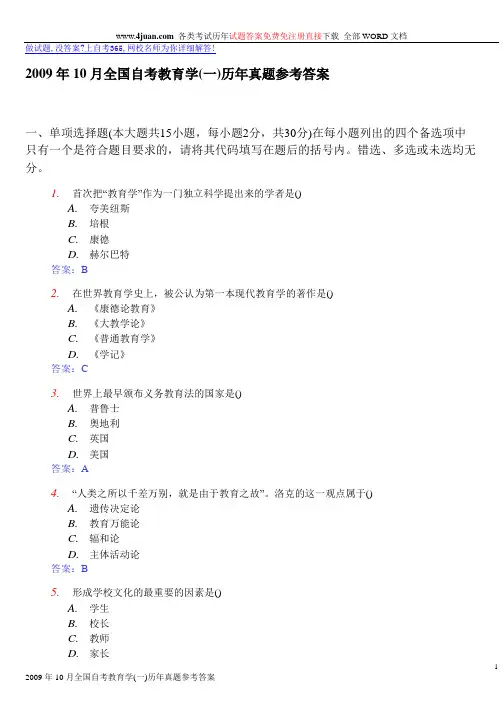 2009年10月全国自考教育学(一)历年真题参考答案