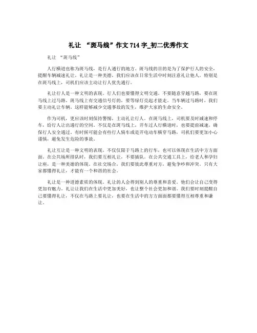 礼让 “斑马线”作文714字_初二优秀作文