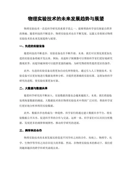 物理实验技术的未来发展趋势与展望
