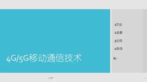 移动通信4G5G移动通信技术  ppt课件