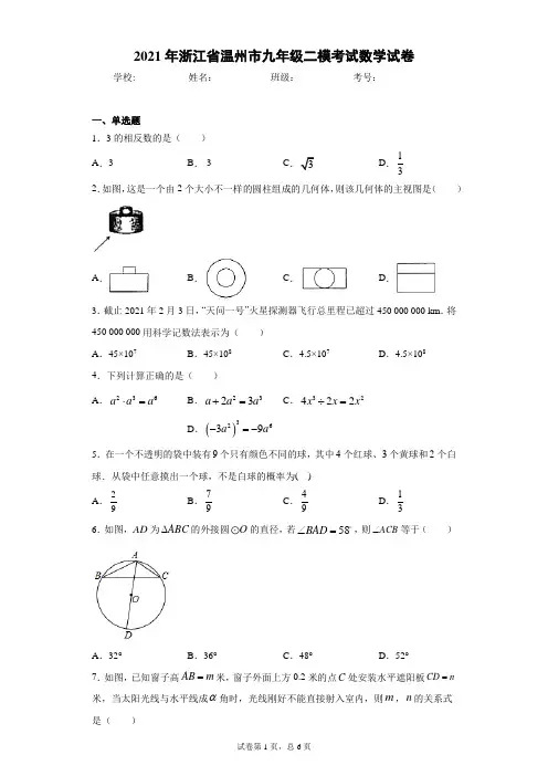 2021年浙江省温州市九年级二模考试数学试卷(word版 含答案)