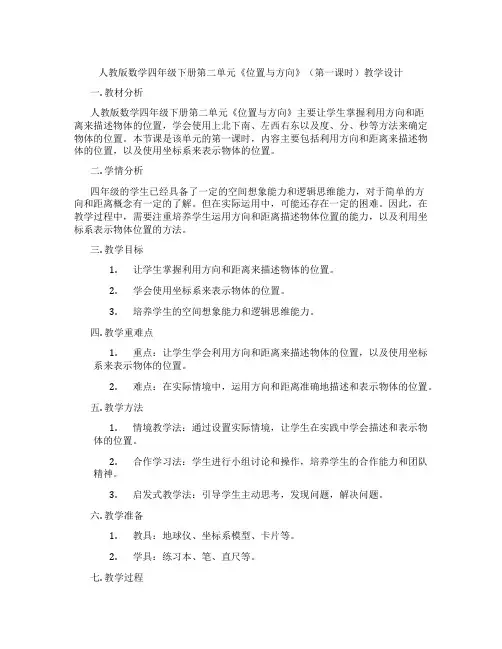 人教版数学四年级下册第二单元《位置与方向》(第一课时)教学设计