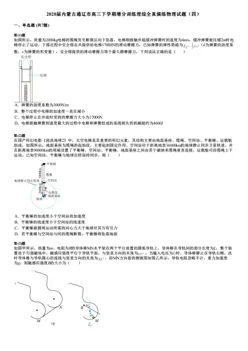2020届内蒙古通辽市高三下学期增分训练理综全真演练物理试题(四)