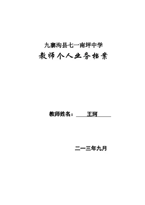 王珂 教师个人业务档案
