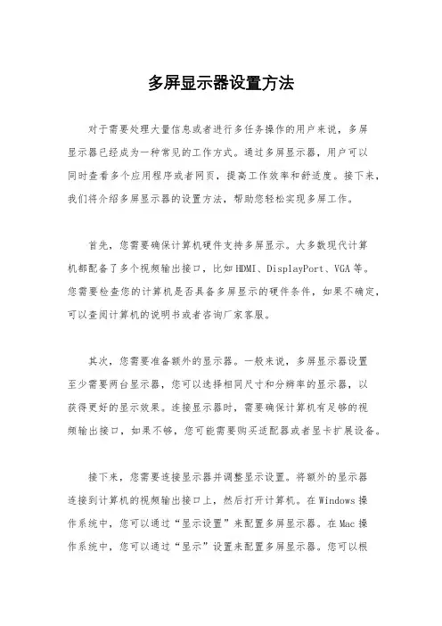 多屏显示器设置方法