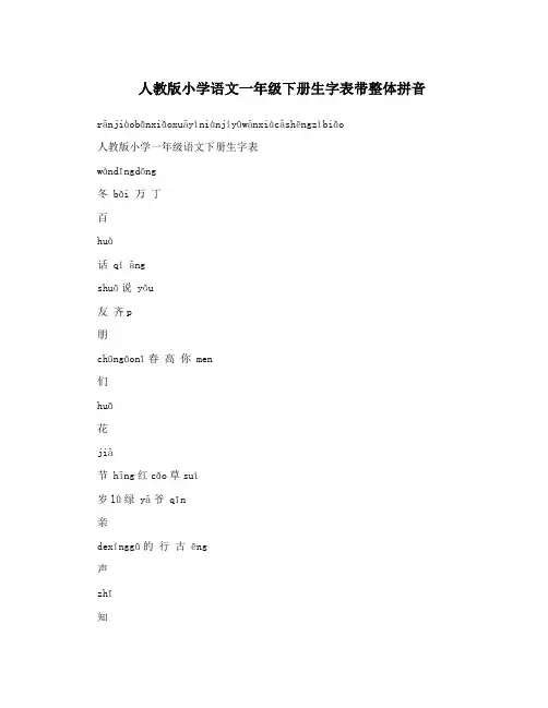 最新人教版小学语文一年级下册生字表带整体拼音名师优秀教案
