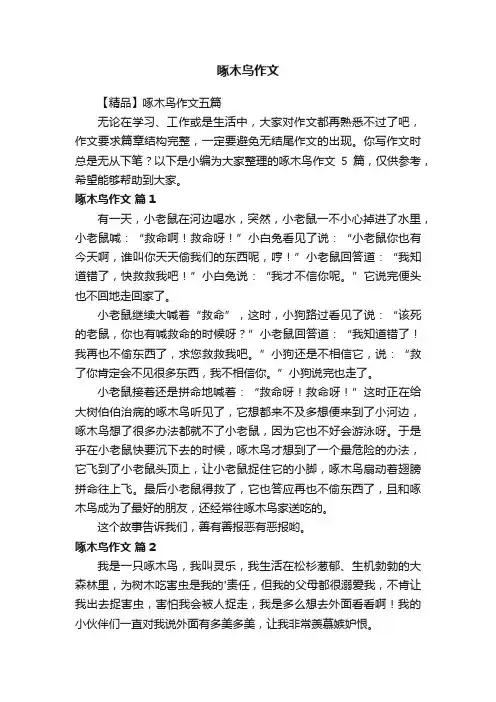 【精品】啄木鸟作文五篇