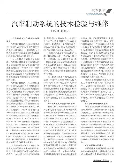 汽车制动系统的技术检验与维修