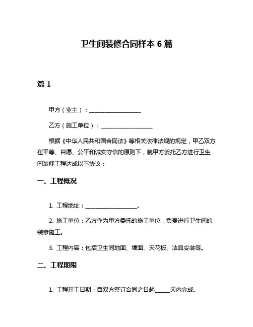 卫生间装修合同样本6篇