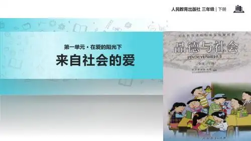 小学人教版品德3年级下册 1.3【教学课件】《来自社会的爱》(人教)