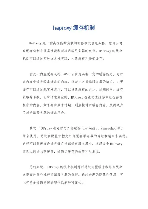 haproxy 缓存机制