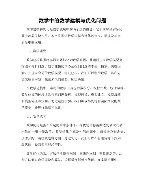 数学中的数学建模与优化问题