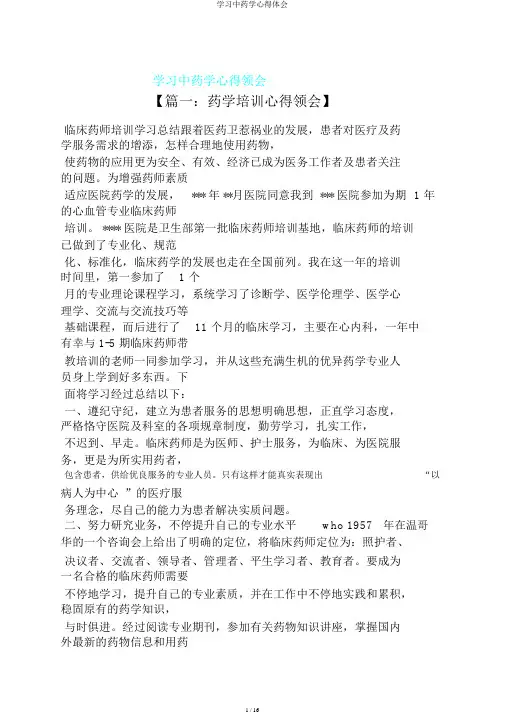 学习中药学心得体会