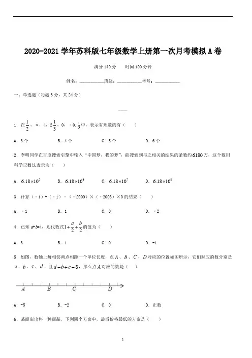 2020-2021学年七年级数学上册第一次月考A试卷(10月)(苏科版)(原卷版)