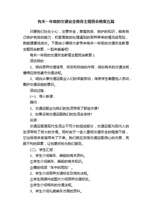 有关一年级的交通安全教育主题班会教案五篇