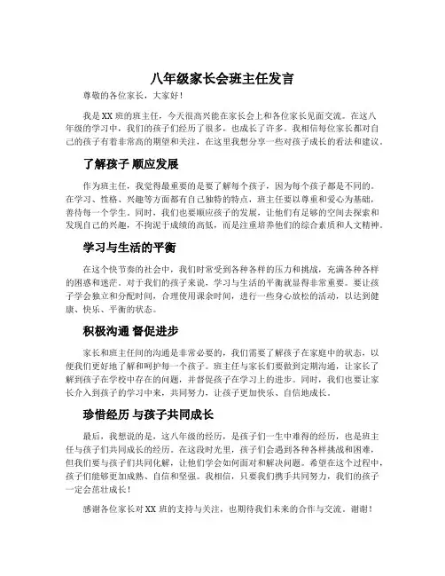 八年级家长会班主任发言