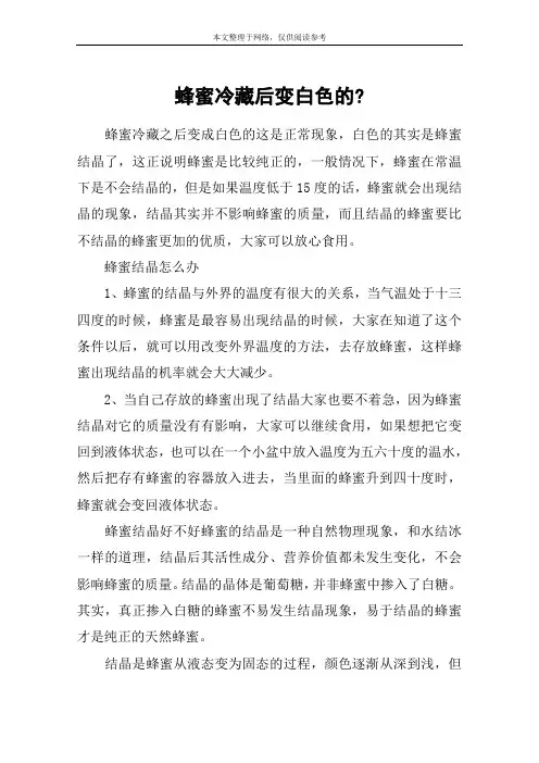 蜂蜜冷藏后变白色的-