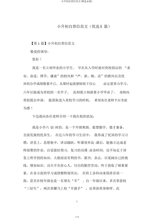小升初自荐信范文(精选5篇)