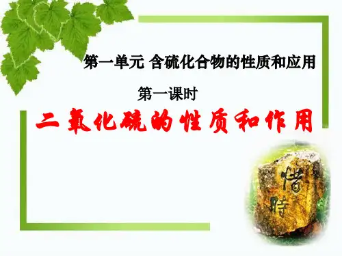 优质课_二氧化硫的性质和作用