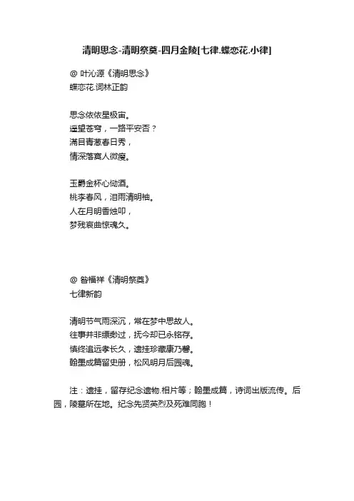 清明思念-清明祭奠-四月金陵[七律.蝶恋花.小律]