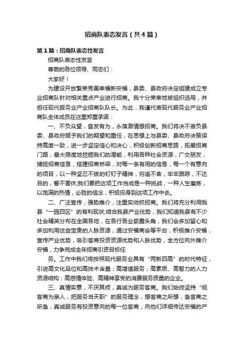 招商队表态发言（共4篇）