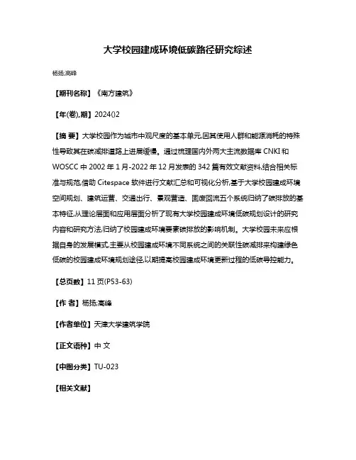 大学校园建成环境低碳路径研究综述
