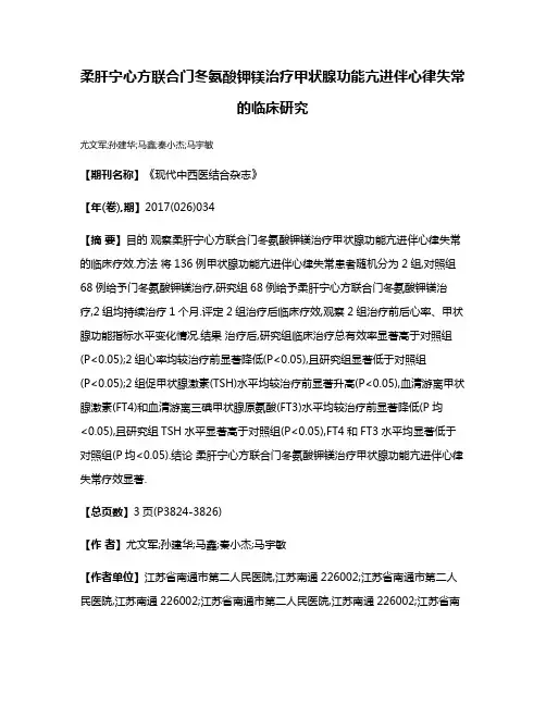 柔肝宁心方联合门冬氨酸钾镁治疗甲状腺功能亢进伴心律失常的临床研究