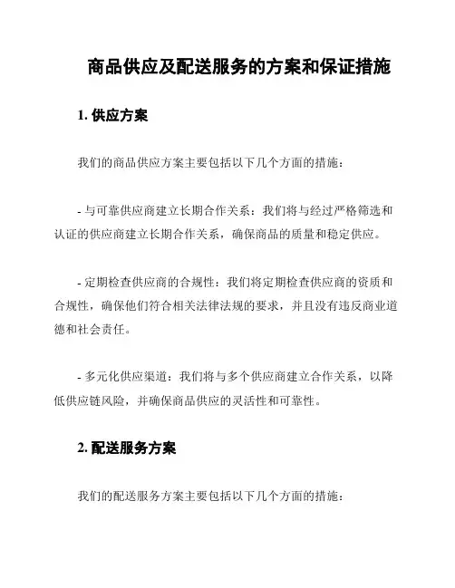 商品供应及配送服务的方案和保证措施