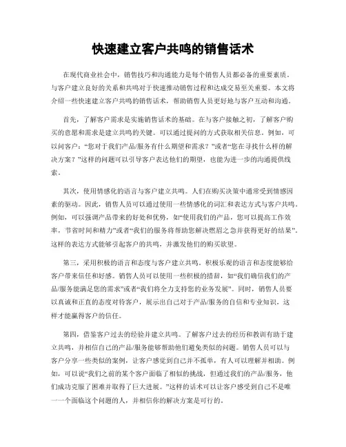 快速建立客户共鸣的销售话术
