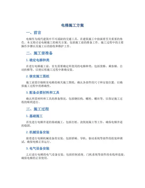 电梯施工方案(DOC)