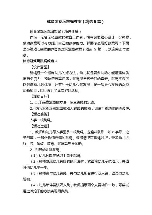体育游戏玩跳绳教案（精选5篇）