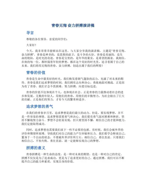 青春无悔奋力拼搏演讲稿