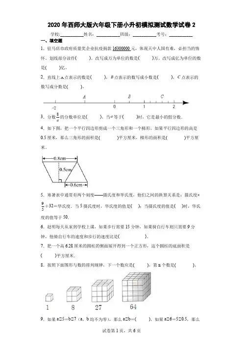 2020年西师大版六年级下册小升初模拟测试数学试卷及答案2