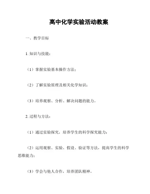 高中化学实验活动教案