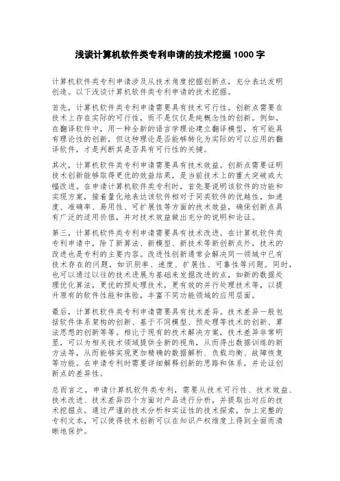 浅谈计算机软件类专利申请的技术挖掘
