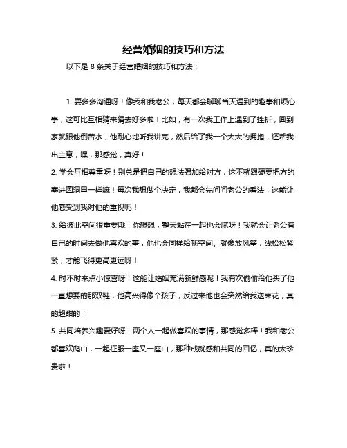 经营婚姻的技巧和方法