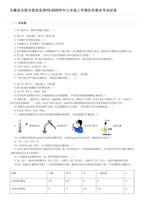 安徽省合肥市肥西县2019-2020学年九年级上学期化学期末考试试卷及参考答案