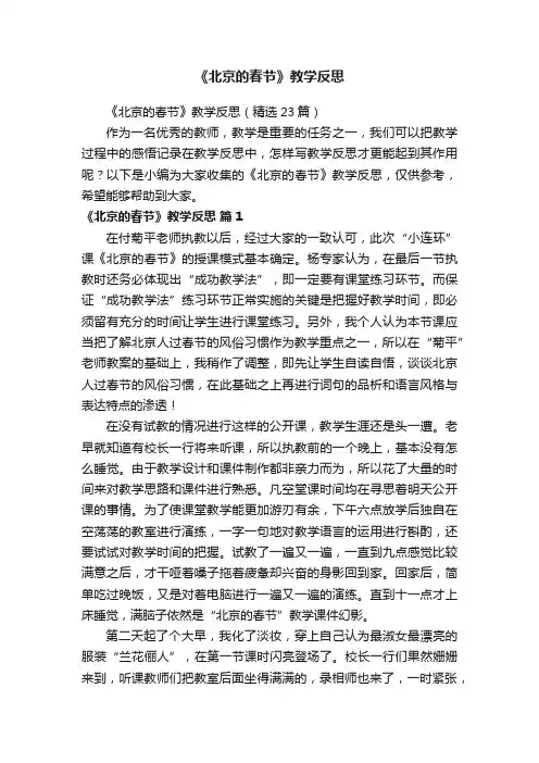《北京的春节》教学反思（精选23篇）