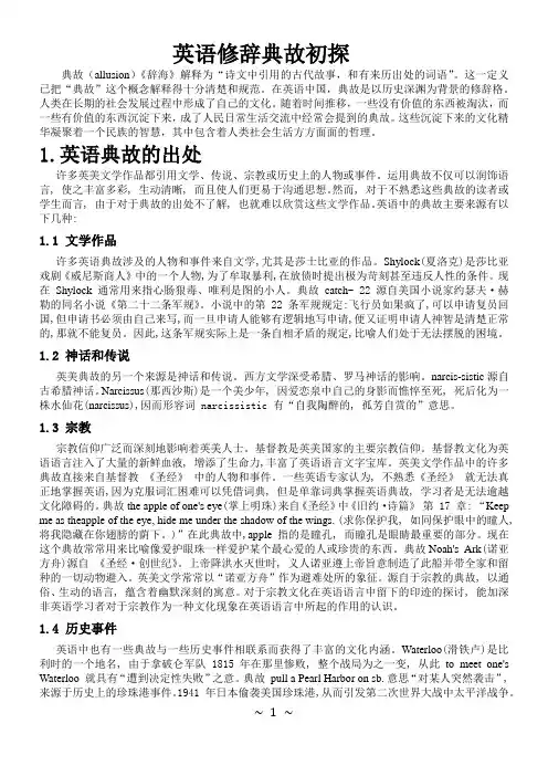 英语修辞典故的初探