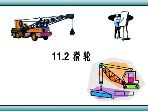 八年级物理教科版下册《滑轮》