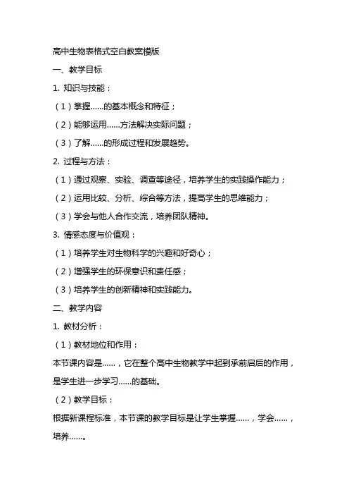 高中生物表格式空白教案模版