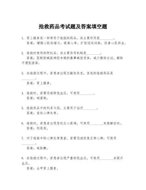 抢救药品考试题及答案填空题