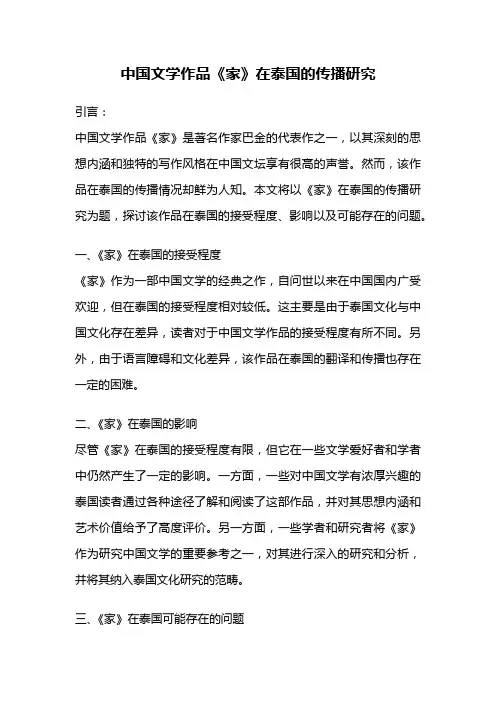 中国文学作品《家》在泰国的传播研究