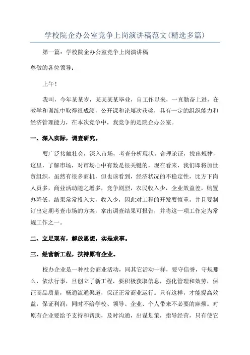 学校院企办公室竞争上岗演讲稿范文(精选多篇)