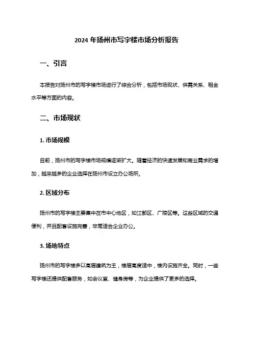 2024年扬州市写字楼市场分析报告