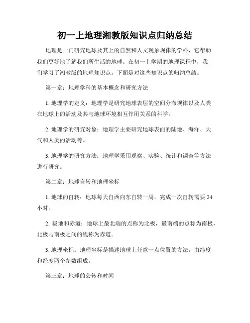 初一上地理湘教版知识点归纳总结